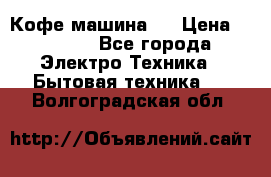 Кофе машина D › Цена ­ 2 000 - Все города Электро-Техника » Бытовая техника   . Волгоградская обл.